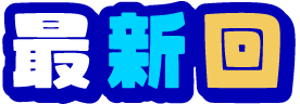 最新回